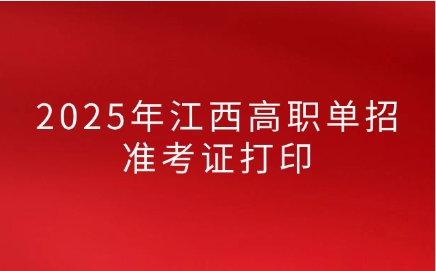 江西高職單招準(zhǔn)考證打印