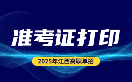 2025年江西高職單招準(zhǔn)考證打印下載入口及準(zhǔn)考證打印時(shí)間