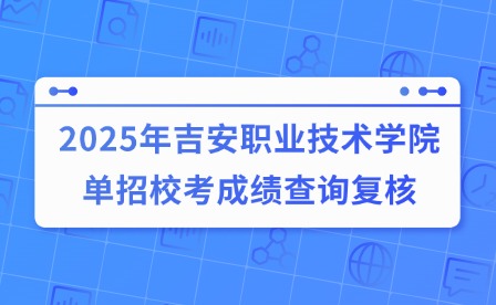 2025年吉安職業(yè)技術(shù)學(xué)院?jiǎn)握行？汲煽?jī)查詢復(fù)核公告