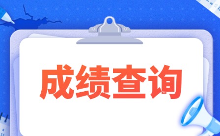 2025年南昌理工學(xué)院?jiǎn)握行？汲煽?jī)查詢(xún)復(fù)核公告
