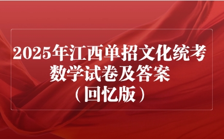 2025年江西單招文化統(tǒng)考數(shù)學(xué)試卷及答案（回憶版）