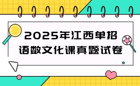 2025年江西單招語(yǔ)數(shù)文化課真題試卷