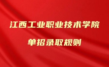 2025年江西工業職業技術學院單招錄取規則