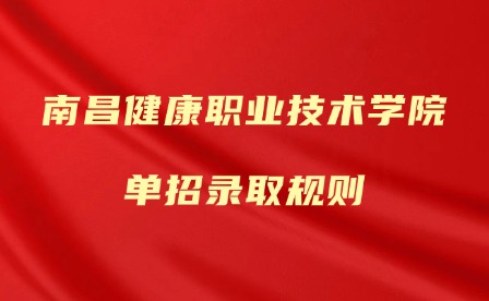 2025年南昌健康職業(yè)技術(shù)學(xué)院?jiǎn)握袖浫∫?guī)則