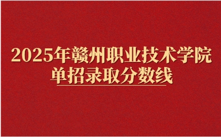 2025年贛州職業技術學院單招錄取分數線