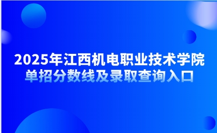 江西機電職業(yè)技術(shù)學院單招