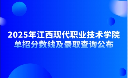 江西現(xiàn)代職業(yè)技術學院單招