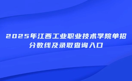 江西工業(yè)職業(yè)技術(shù)學(xué)院?jiǎn)握? style=