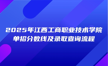 江西工商職業(yè)技術(shù)學(xué)院?jiǎn)握? style=