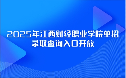 江西財經職業學院單招