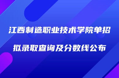 2025年江西制造職業(yè)技術(shù)學(xué)院單招擬錄取查詢及分?jǐn)?shù)線公布