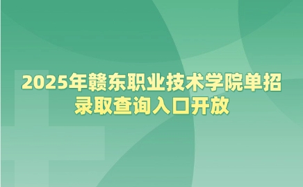 贛東職業(yè)技術(shù)學(xué)院?jiǎn)握? style=