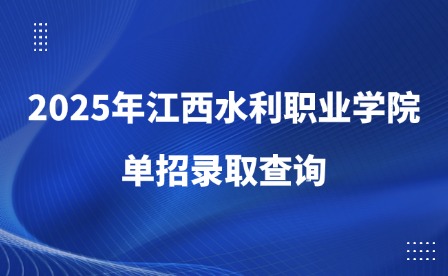 2025年江西水利職業學院單招錄取查詢