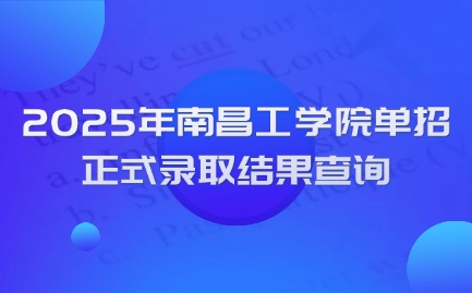 南昌工學(xué)院?jiǎn)握? style=