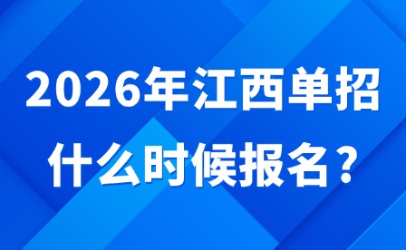 2026年江西單招什么時(shí)候報(bào)名?