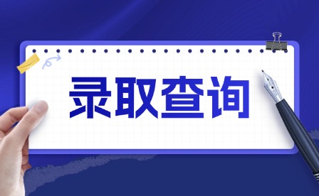 2025年江西應(yīng)用科技學(xué)院單招正式錄取查詢及錄取通知書地址核對已開通