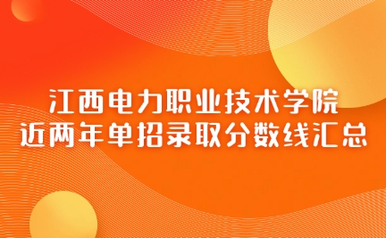 江西電力職業(yè)技術(shù)學(xué)院?jiǎn)握? style=