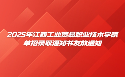 江西工業貿易職業技術學院單招