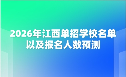 2026年江西單招學(xué)校名單以及報(bào)名人數(shù)預(yù)測(cè)