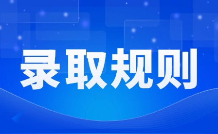 2026年江西司法警官職業學院單招錄取規則