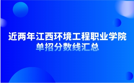 江西環(huán)境工程職業(yè)學(xué)院?jiǎn)握蟹謹(jǐn)?shù)線