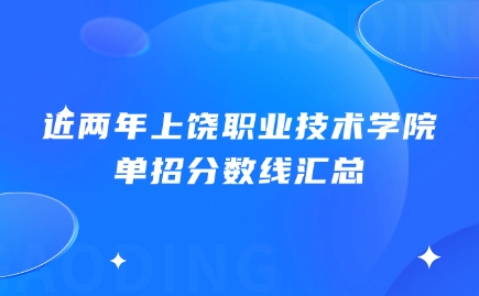 上饒職業技術學院單招