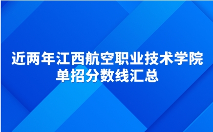 江西航空職業(yè)技術(shù)學院單招
