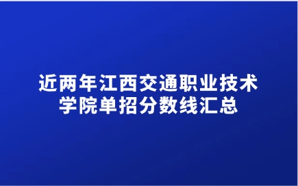 江西交通職業技術學院單招