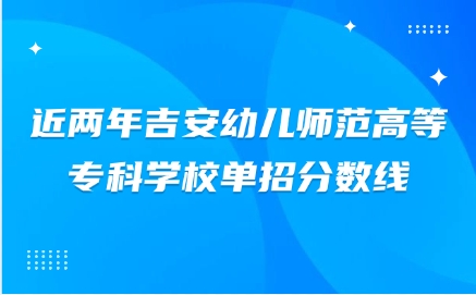 吉安幼兒師范高等?？茖W校單招