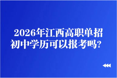 2026年江西高職單招初中學歷可以報考嗎？