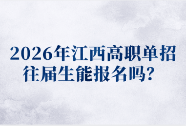 2026年江西高職單招往屆生能報(bào)名嗎？
