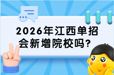 2026年江西單招會新增院校嗎？