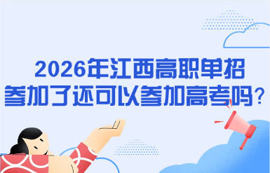 2026年江西高職單招參加了還可以參加高考嗎？