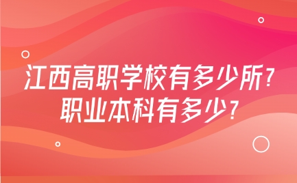 江西高職學(xué)校有多少所？職業(yè)本科有多少？