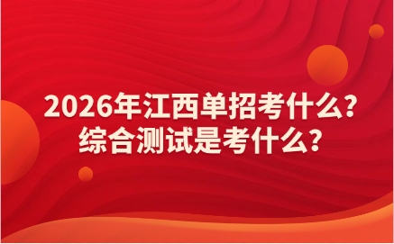 2026年江西單招考什么？綜合測試是考什么？