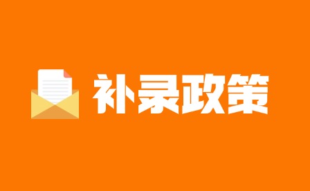 2025年江西省高考低于本科線20分可補錄本科!