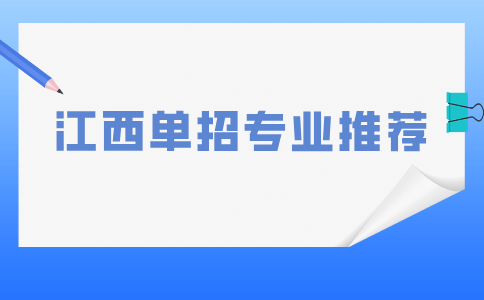 江西單招專業(yè)