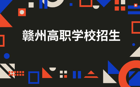 2026年贛州哪些高職學(xué)校在招生？