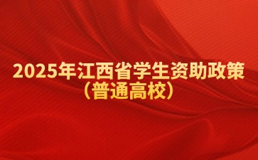 2025年江西省學生資助政策（普通高校）