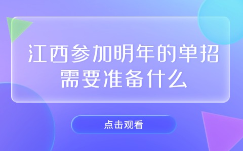 江西單招