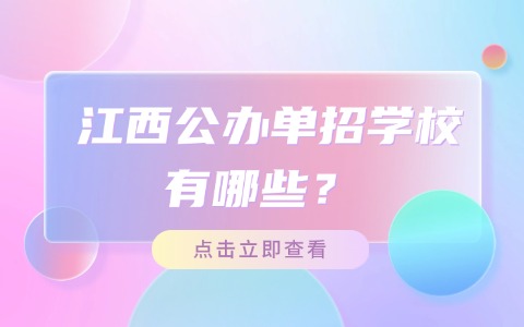 江西單招