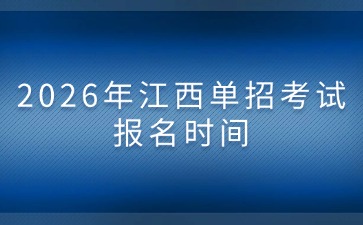 2026年江西單招考試報名時間