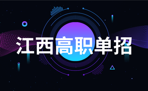 江西高職單招