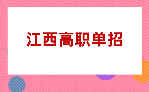江西2026年高職單招考生和普通考生有什么區別？