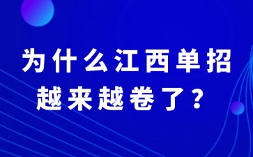 為什么江西單招越來越卷了？