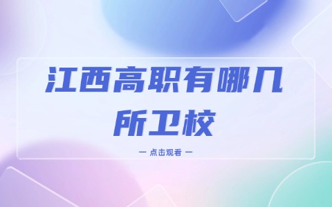 江西高職