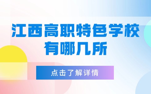 江西高職