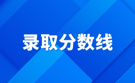 2025年江西電力職業(yè)技術(shù)學(xué)院高考要多少分?