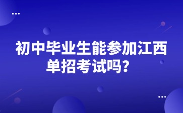初中畢業生能參加江西單招考試嗎？