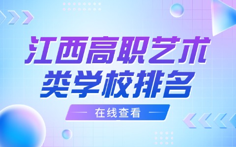 江西高職藝術類學校排名?